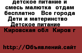 детское питание и смесь малютка  отдам бесплатно - Все города Дети и материнство » Детское питание   . Кировская обл.,Киров г.